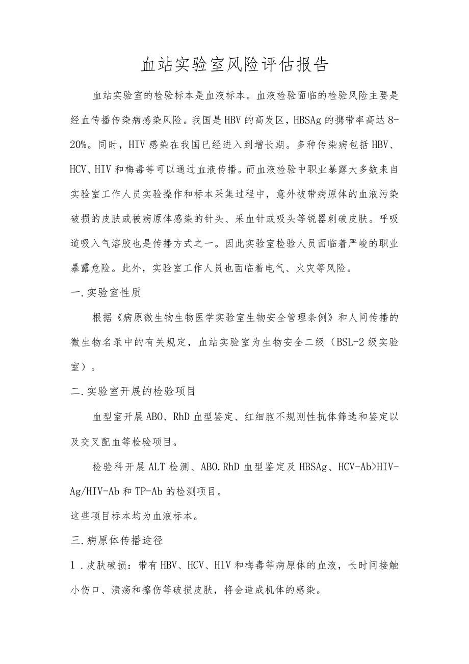 血站实验室风险评估报告.docx_第1页