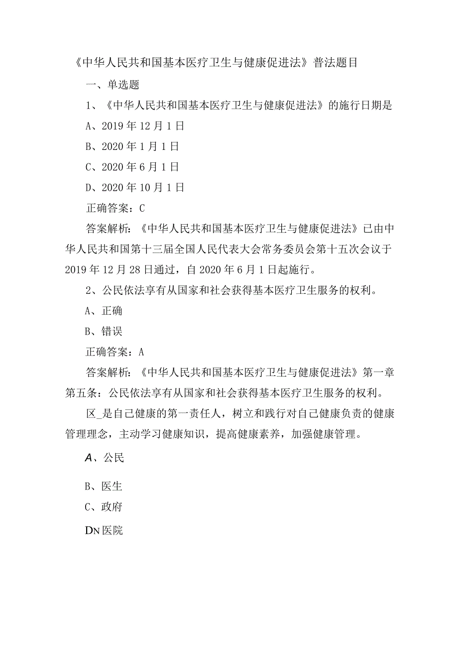 《中华人民共和国基本医疗卫生与健康促进法》普法题目.docx_第1页