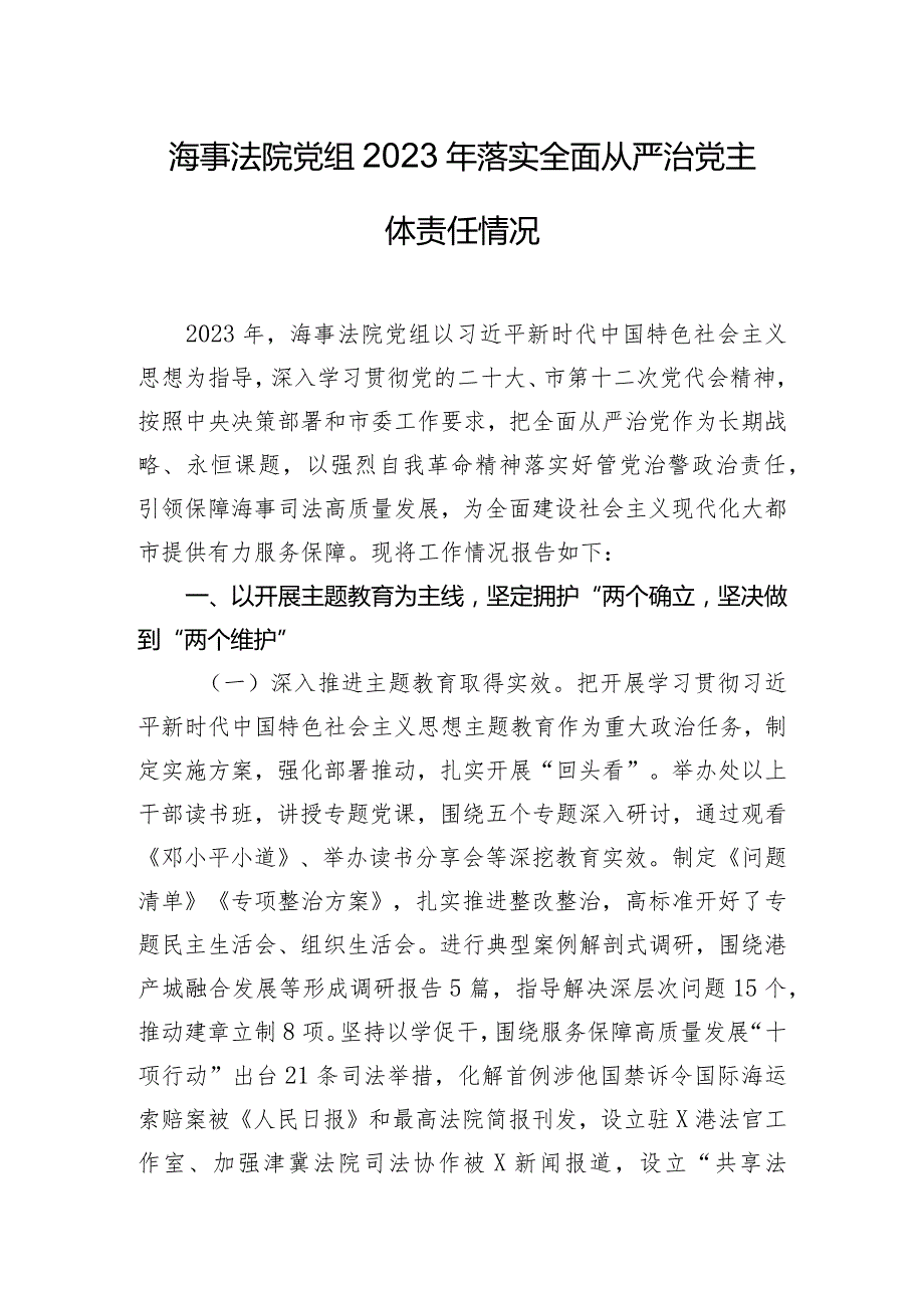 海事法院党组2023年落实全面从严治党主体责任情况.docx_第1页