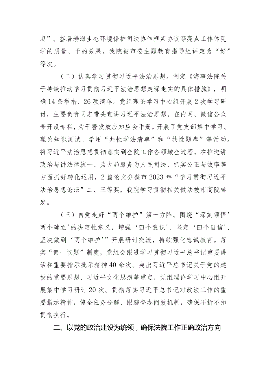 海事法院党组2023年落实全面从严治党主体责任情况.docx_第2页