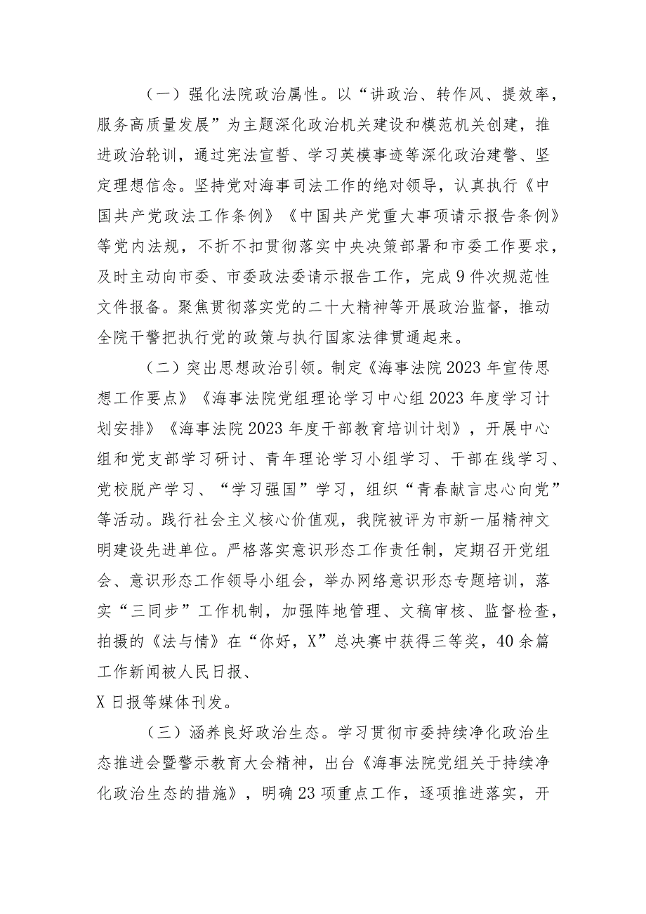 海事法院党组2023年落实全面从严治党主体责任情况.docx_第3页