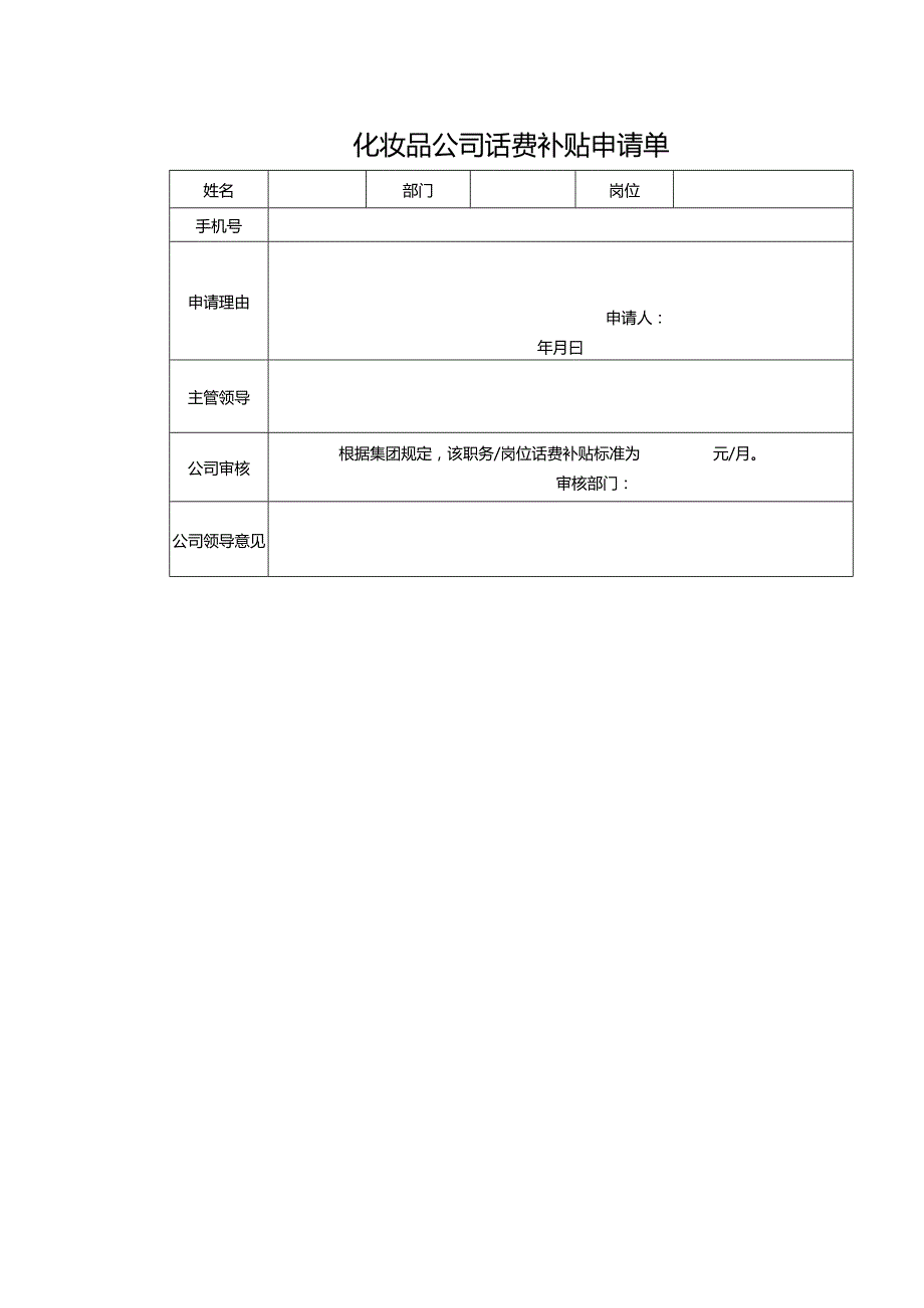 化妆品公司话费补贴申请单.docx_第1页