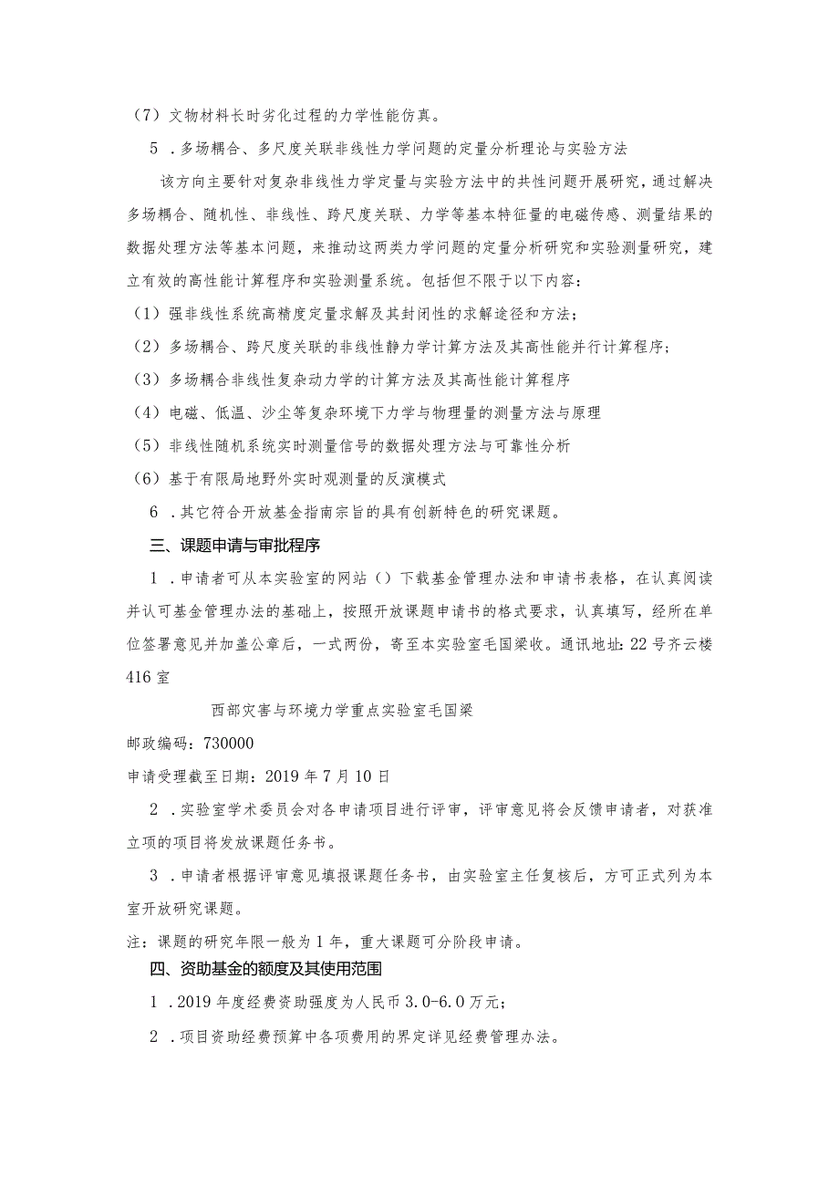 西部灾害与环境力学教育部重点实验室2019年开放研究基金指南.docx_第3页