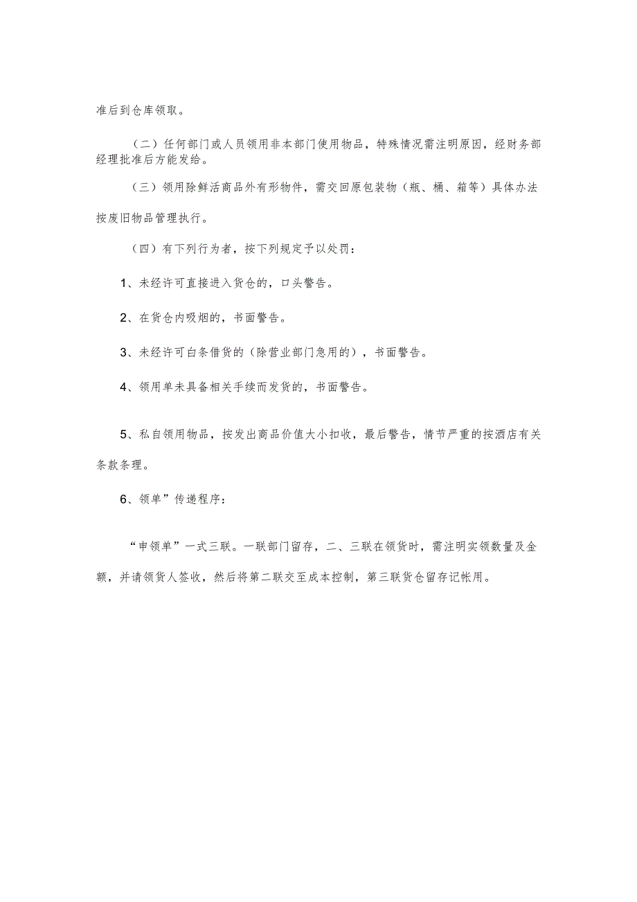 国际酒店财务管理仓库管理制度.docx_第3页