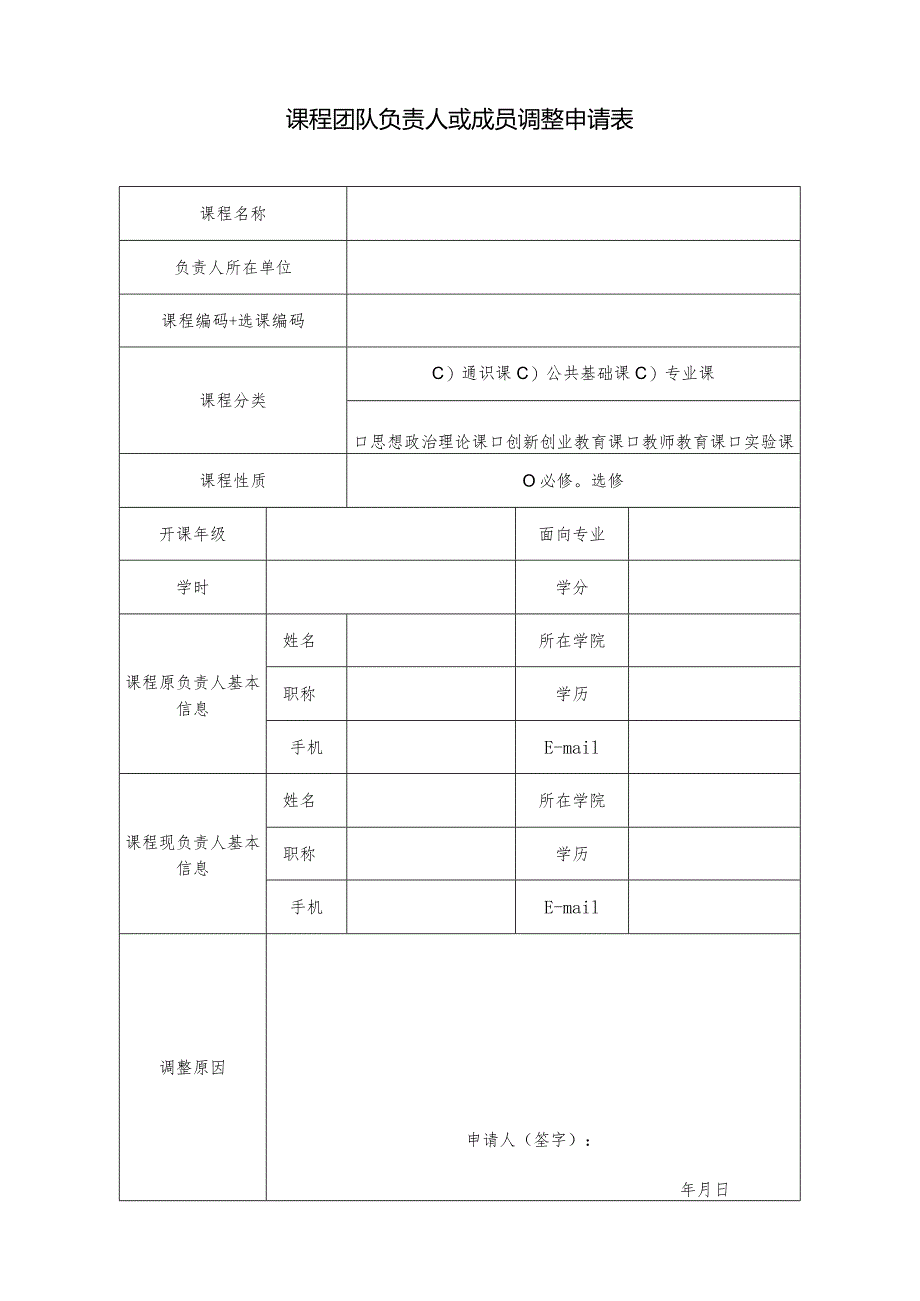 课程团队负责人或成员调整申请表.docx_第1页