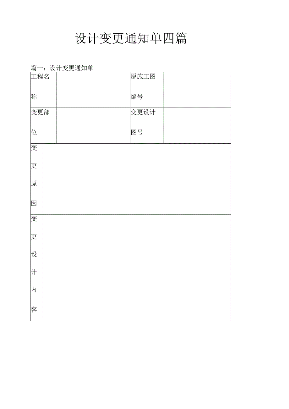 设计变更通知单四篇.docx_第1页