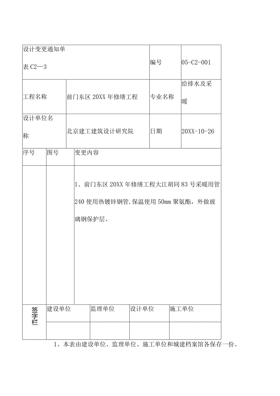 设计变更通知单四篇.docx_第3页