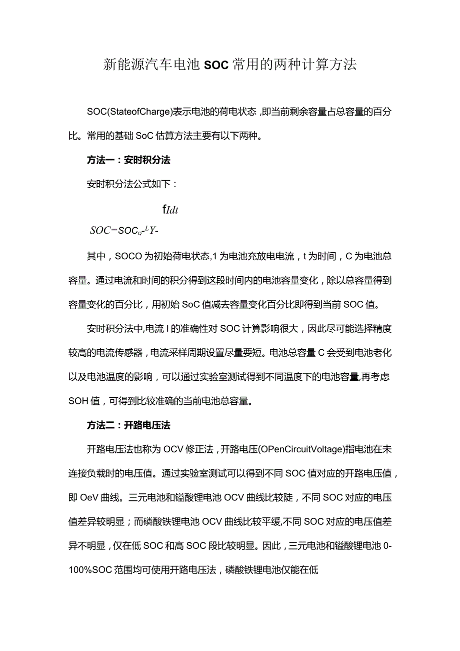 新能源汽车电池SOC常用的两种计算方法.docx_第1页