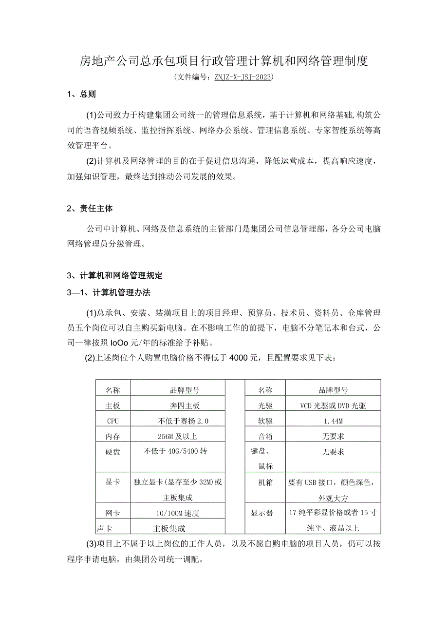 房地产公司总承包项目行政管理计算机和网络管理制度.docx_第1页