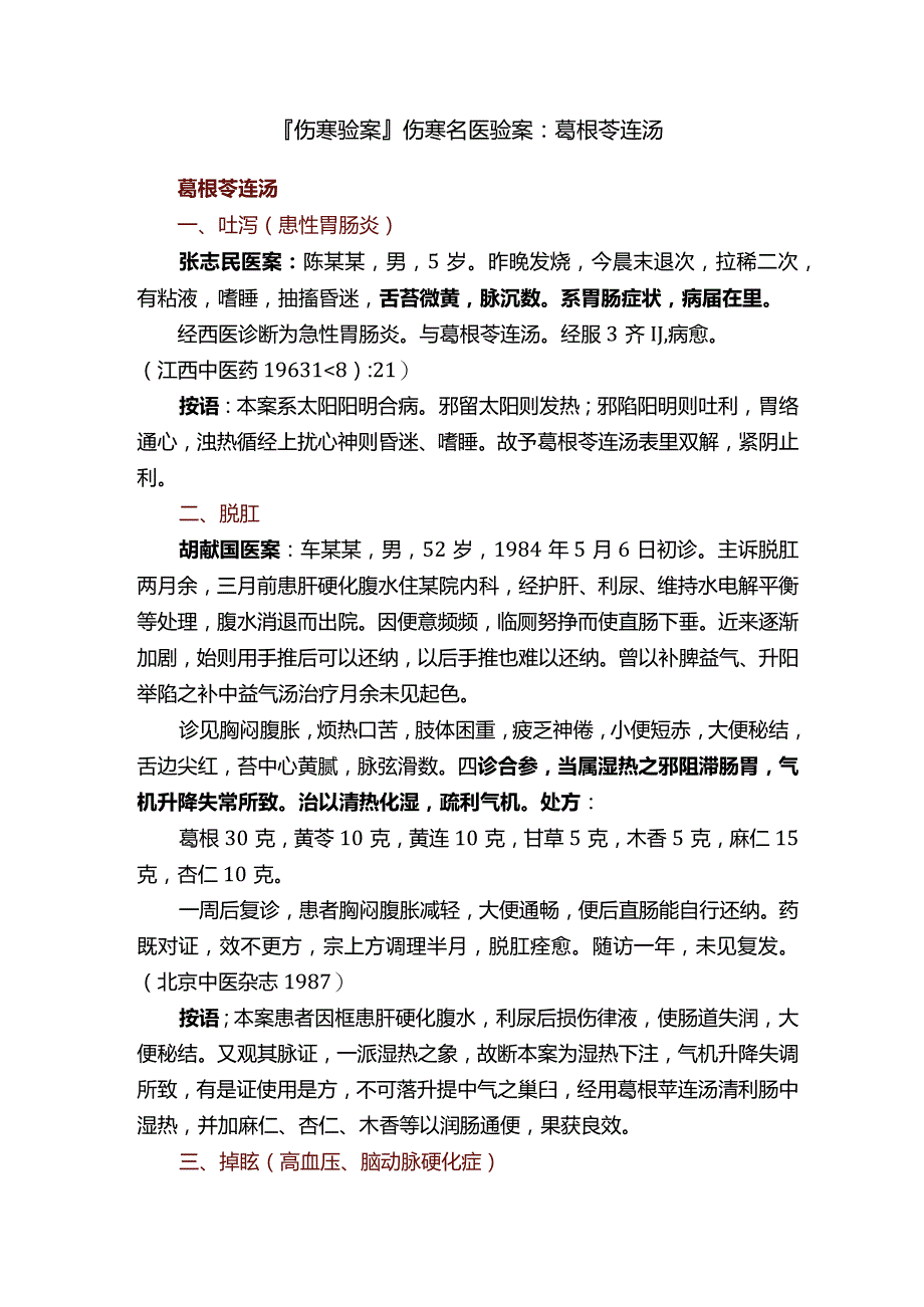 伤寒验案伤寒名医验案：葛根芩连汤.docx_第1页