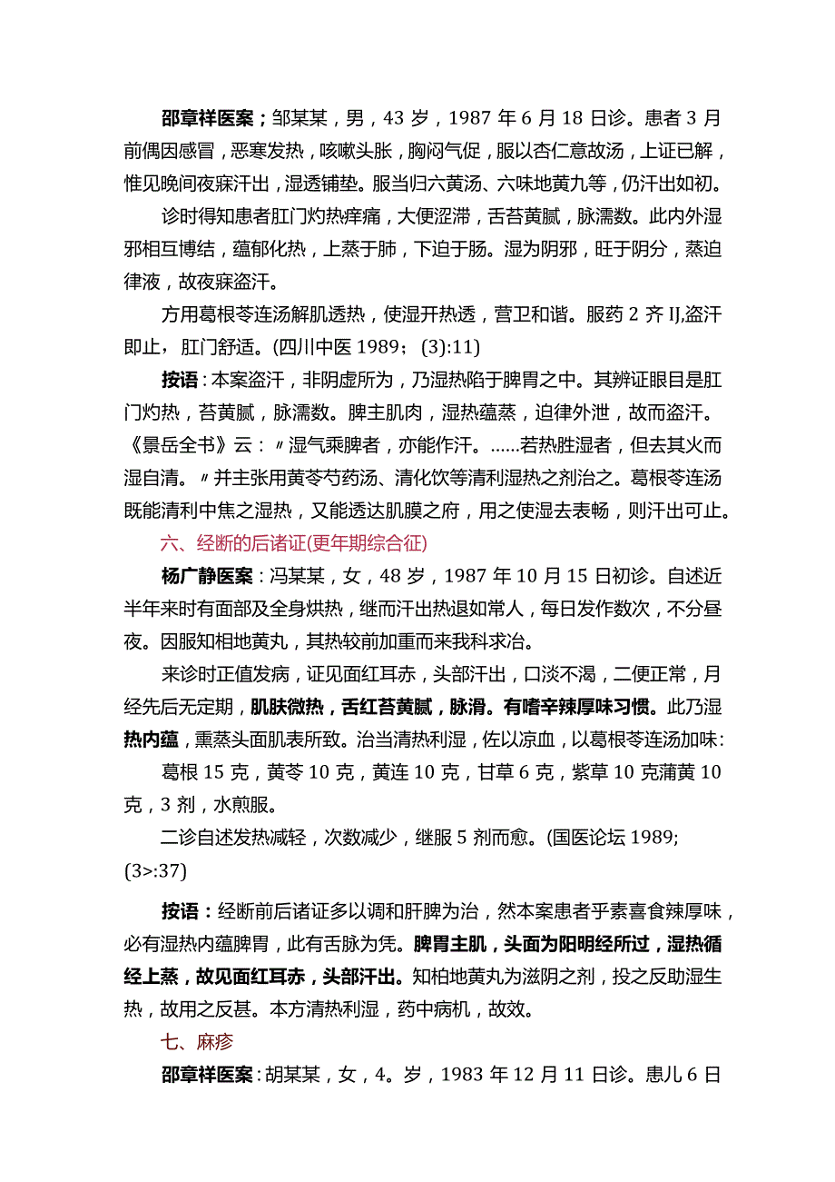 伤寒验案伤寒名医验案：葛根芩连汤.docx_第3页