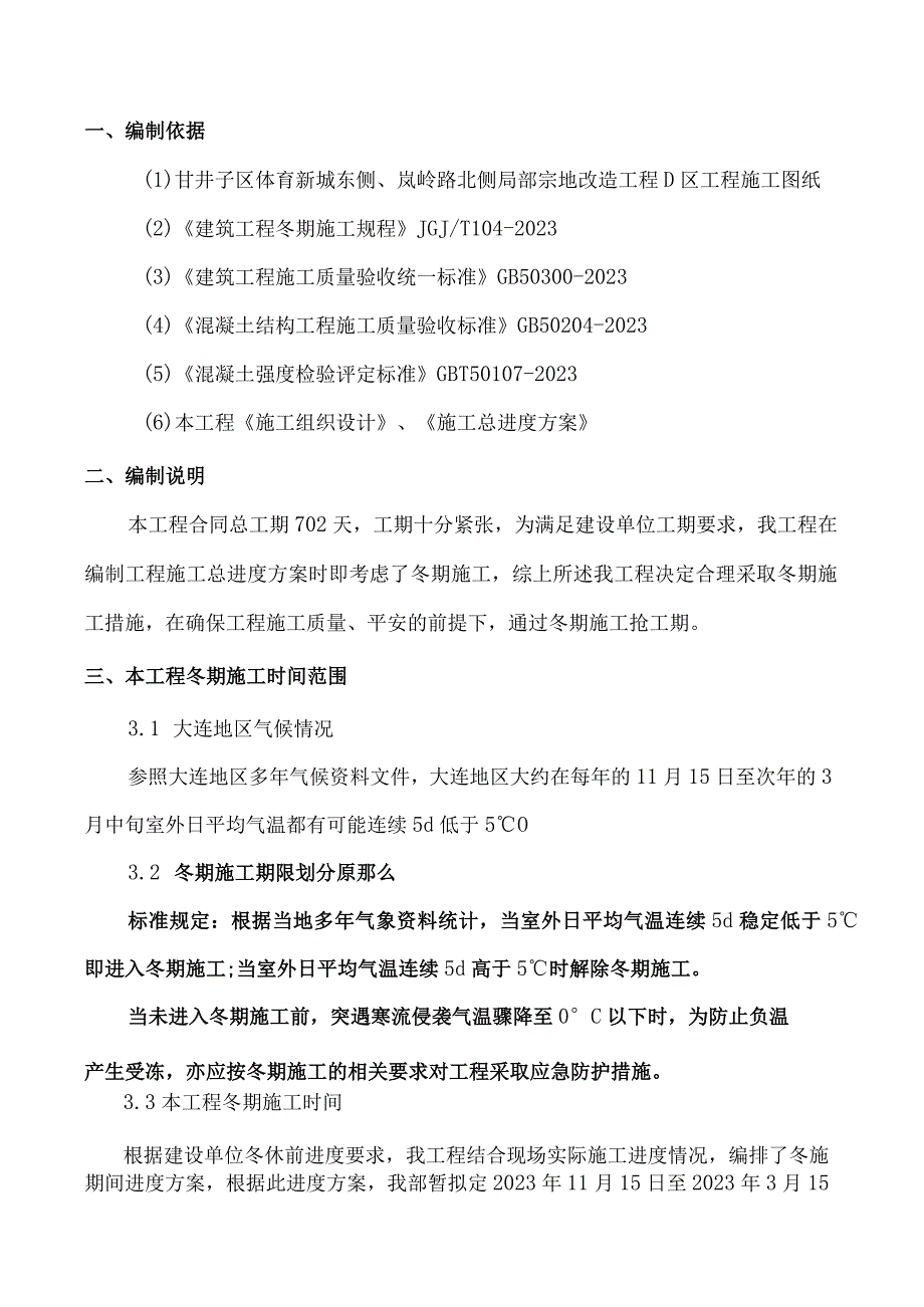 大连中华城冬期施工方案.docx_第3页
