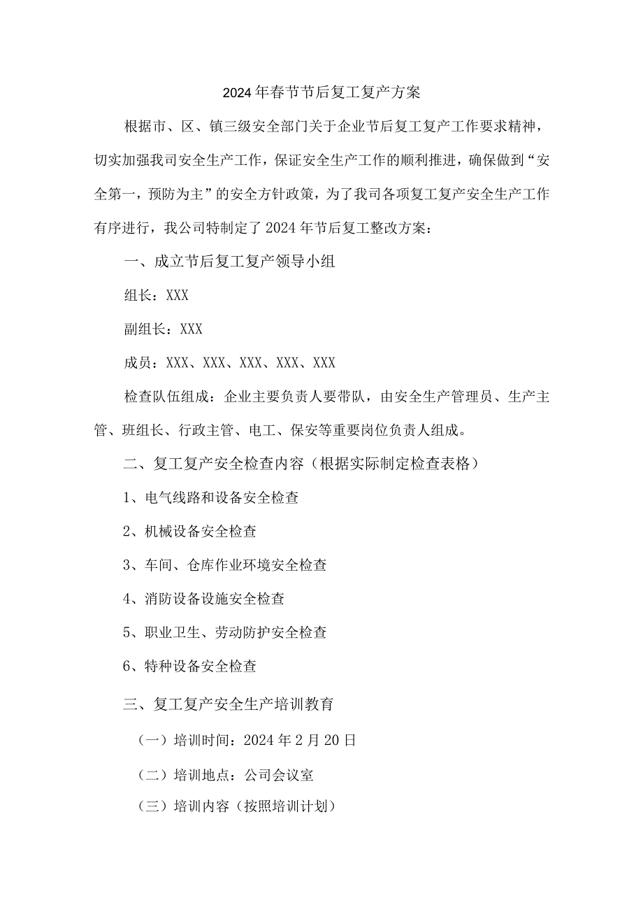 2024年市政公司春节节后复工复产方案 （汇编4份）.docx_第1页