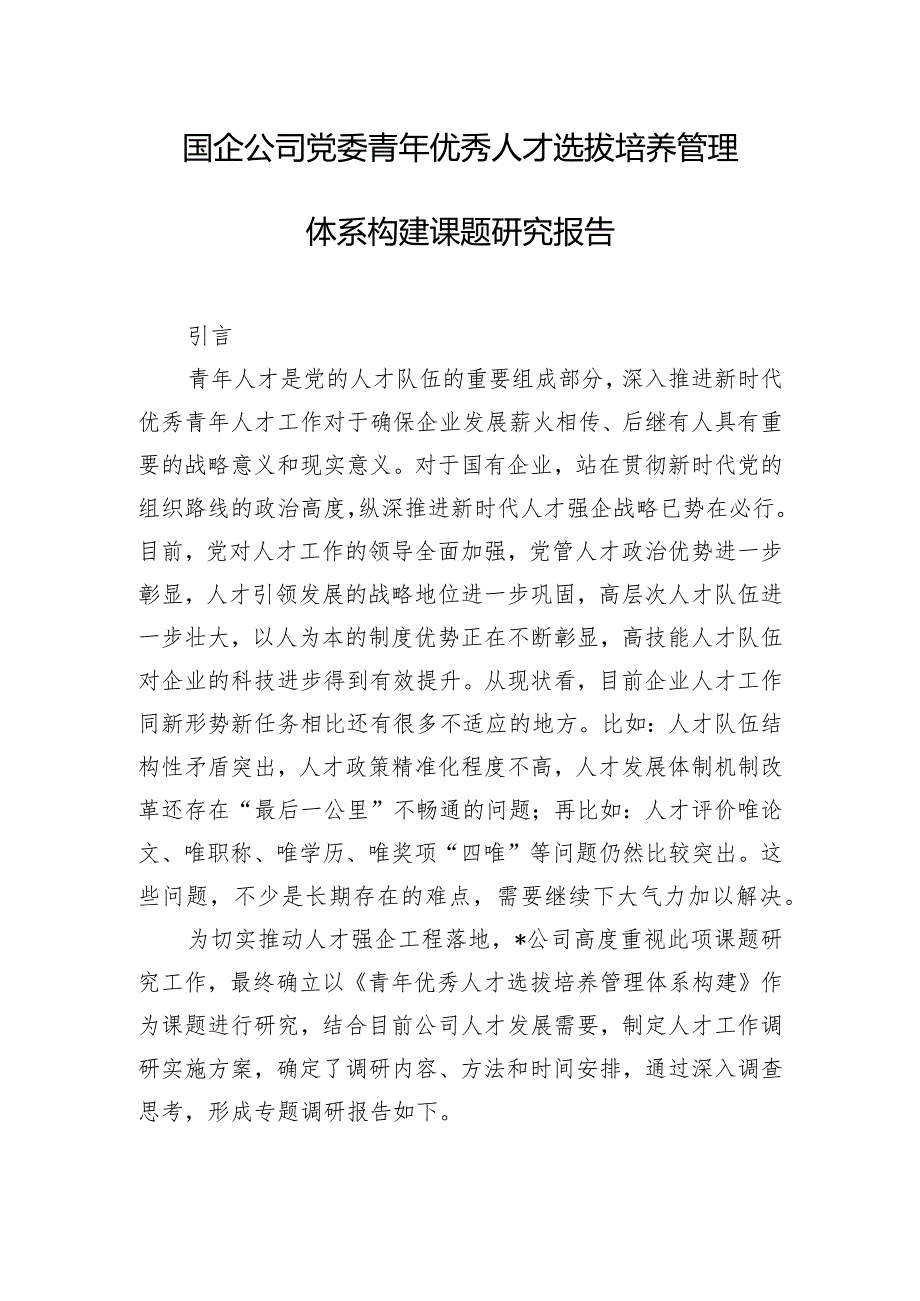 国企公司党委青年优秀人才选拔培养管理体系构建课题研究报告.docx_第1页