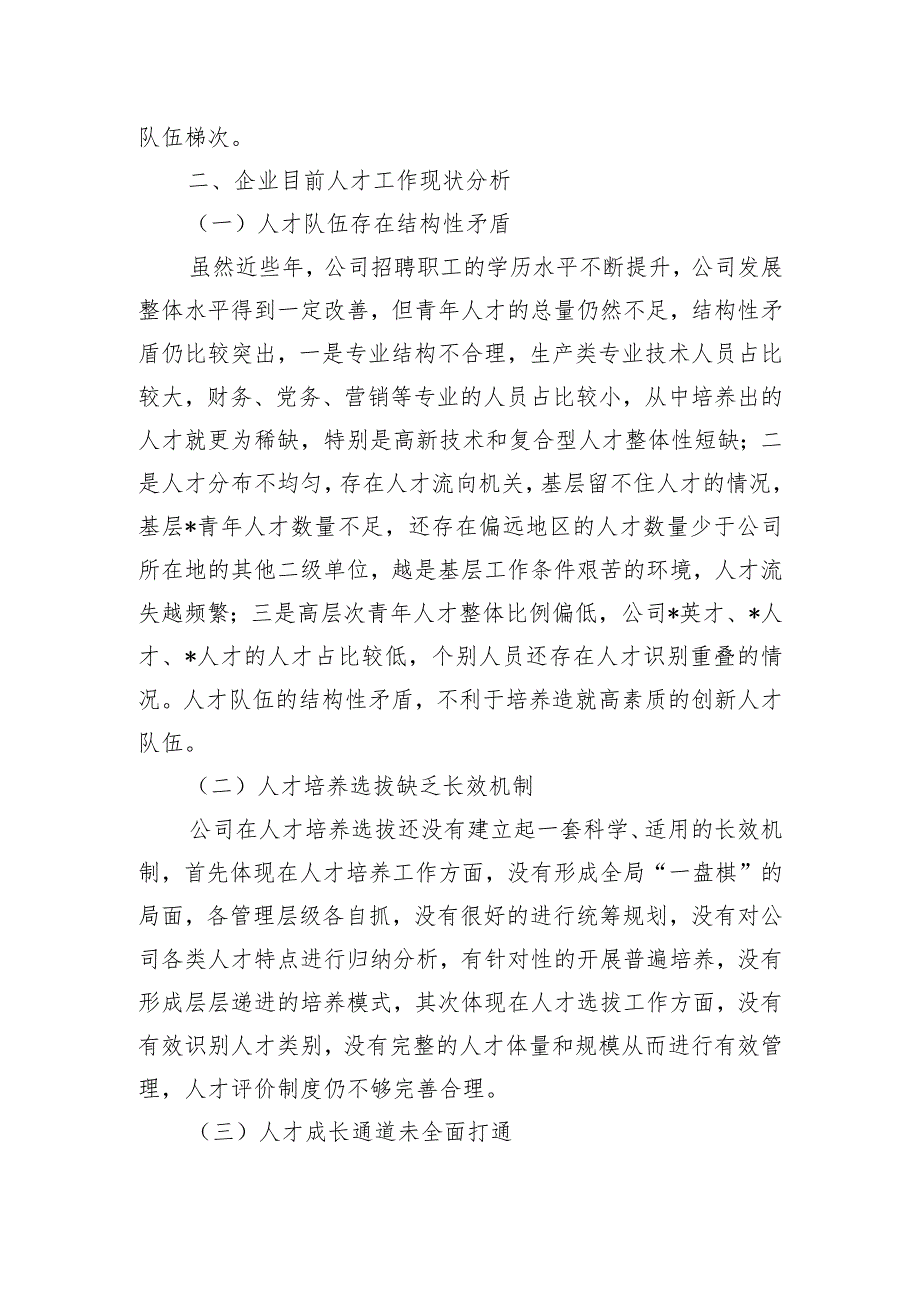 国企公司党委青年优秀人才选拔培养管理体系构建课题研究报告.docx_第3页