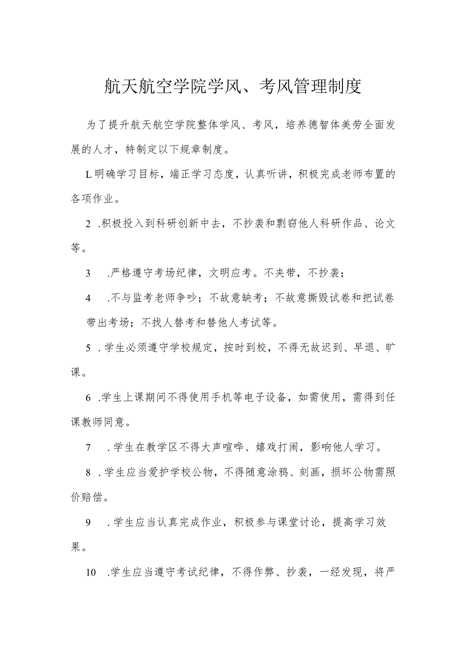 航天航空学院学风、考风管理制度.docx_第1页