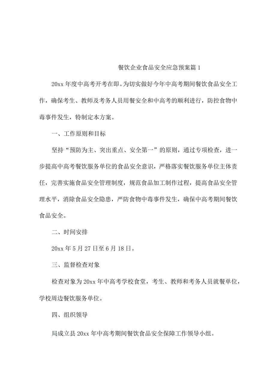 餐饮企业食品安全应急预案（精选6篇）.docx_第1页