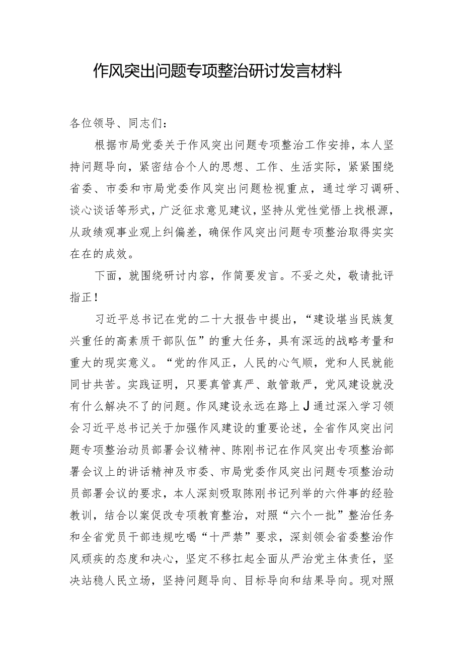 作风突出问题专项整治研讨发言材料.docx_第1页