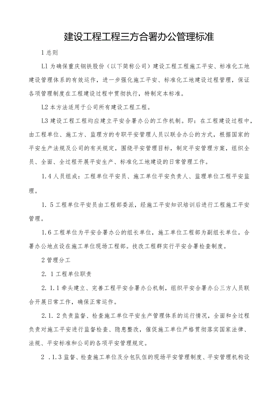 建设工程项目工程项目三方合署办公管理标准.docx_第1页