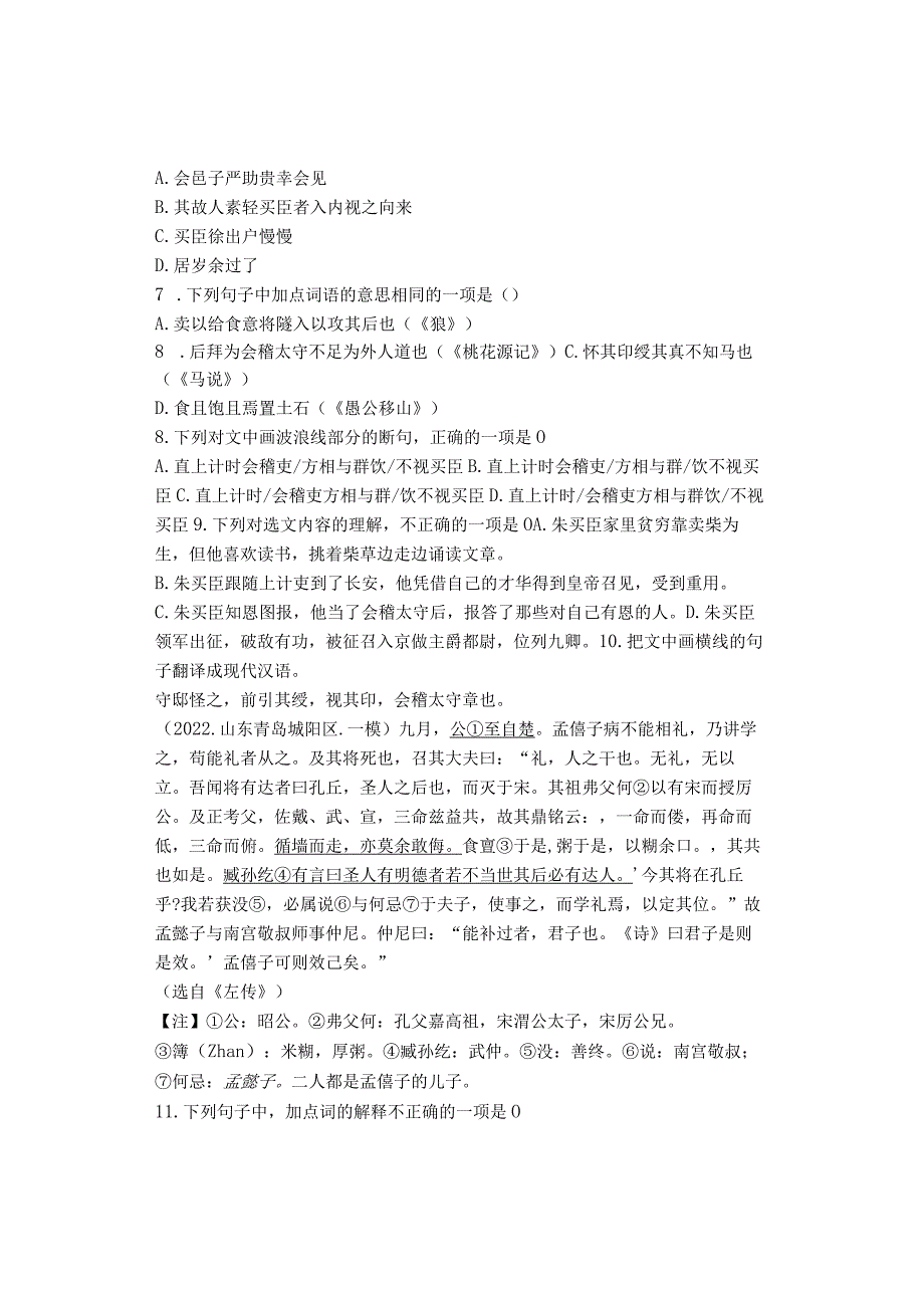 2022学年山东省青岛潍坊济宁临沂烟台九年级一模文言文阅读汇编.docx_第2页