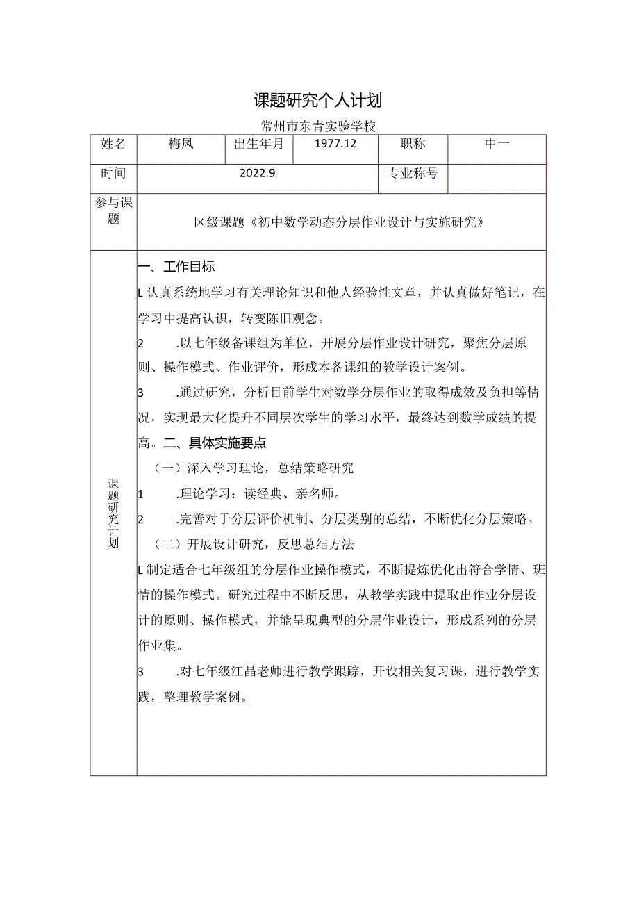 课题研究个人计划.docx_第1页