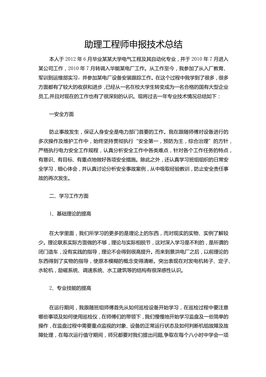 094-助理工程师申报技术总结.docx_第1页