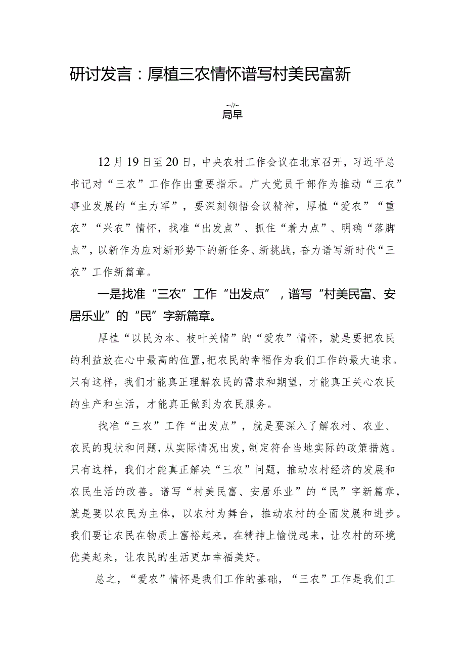 研讨发言：厚植“三农”情怀 谱写村美民富新篇章.docx_第1页