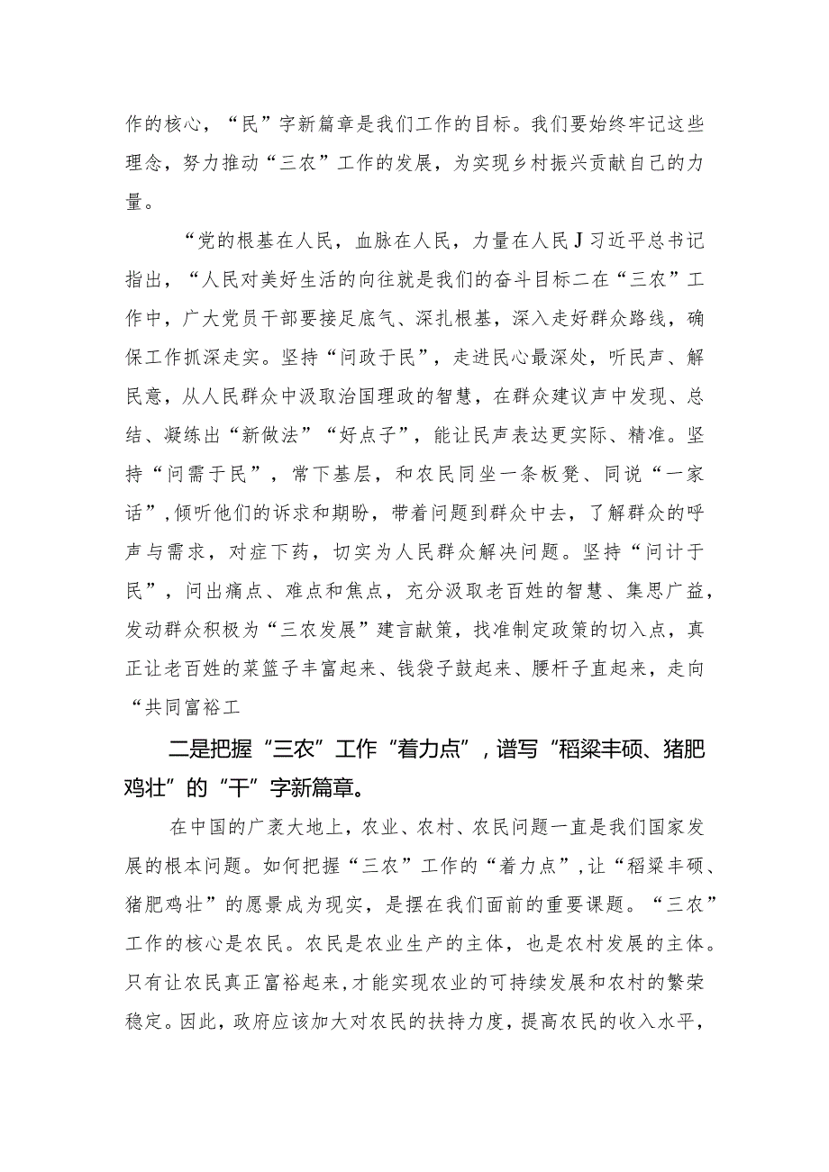 研讨发言：厚植“三农”情怀 谱写村美民富新篇章.docx_第2页