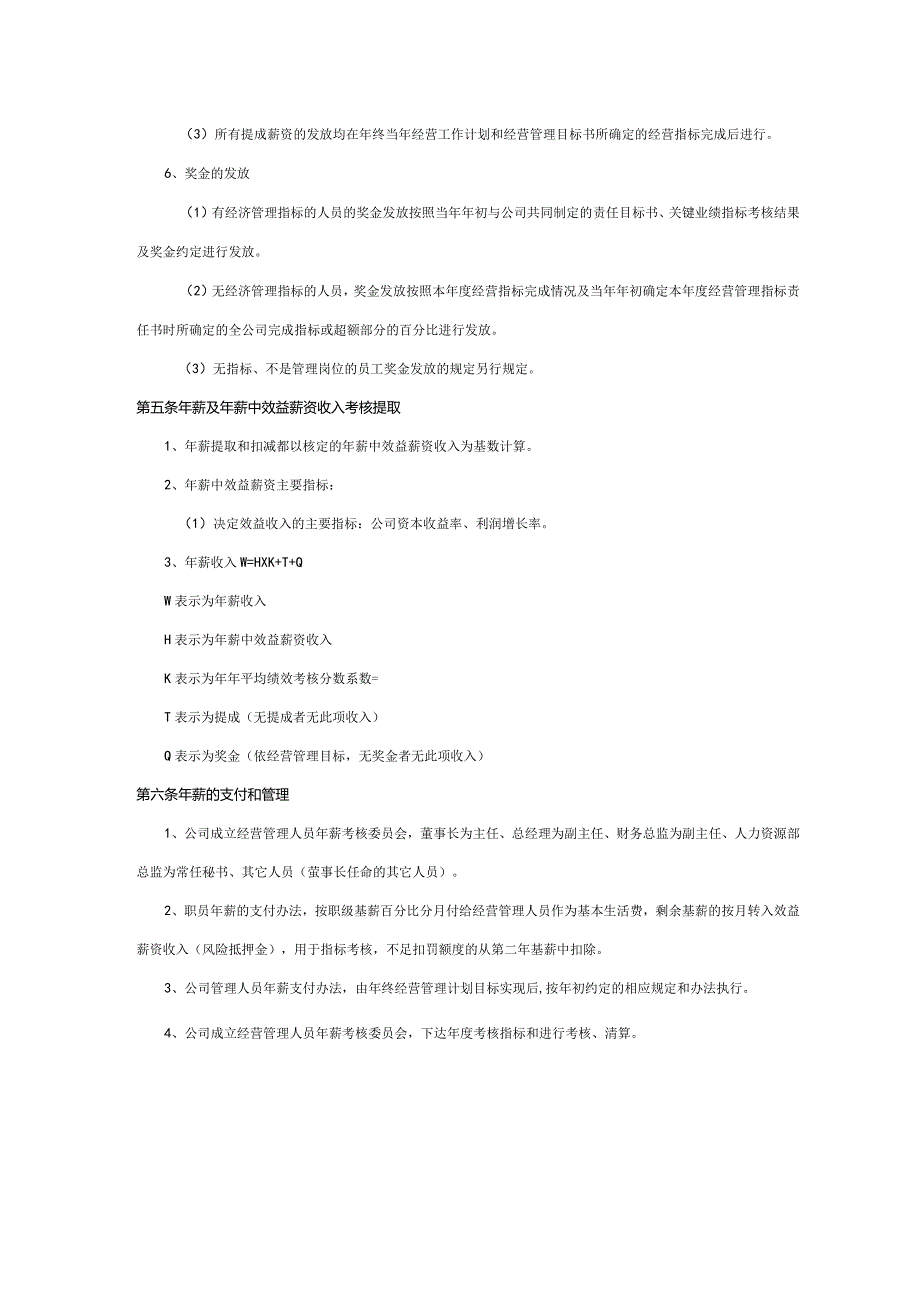 装饰分公司事业部总经理年薪制度方案.docx_第3页