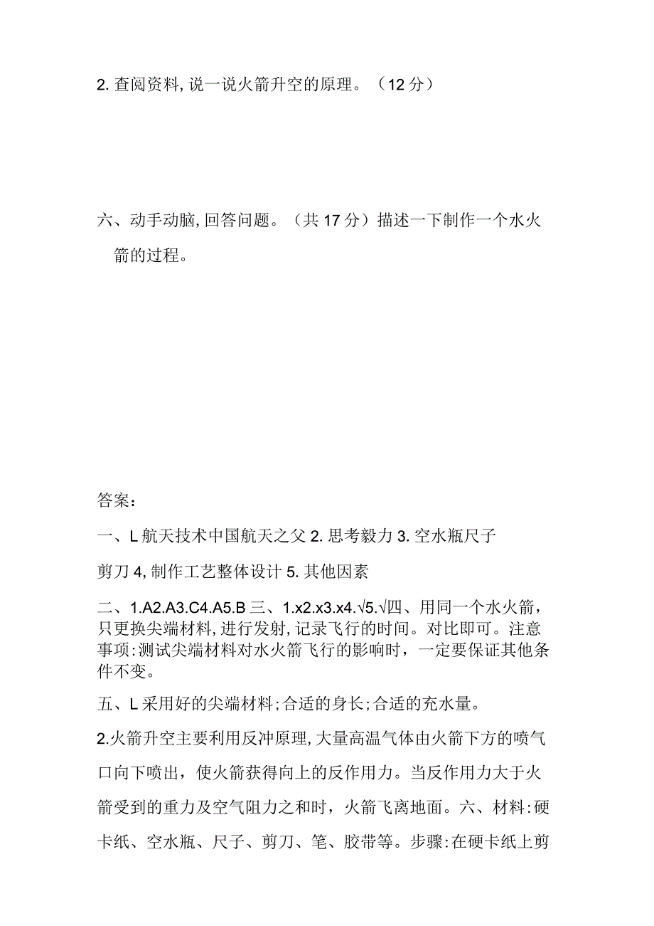 第六单元制作水火箭测试卷（单元测试）三年级上册科学冀人版.docx_第3页