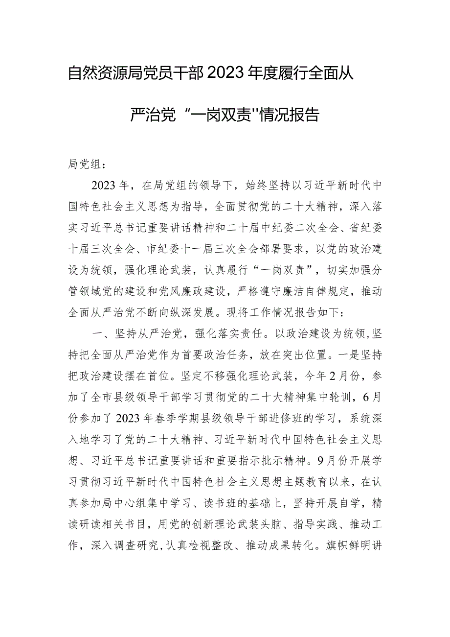 自然资源局党员干部2023年度履行全面从严治党“一岗双责”情况报告.docx_第1页