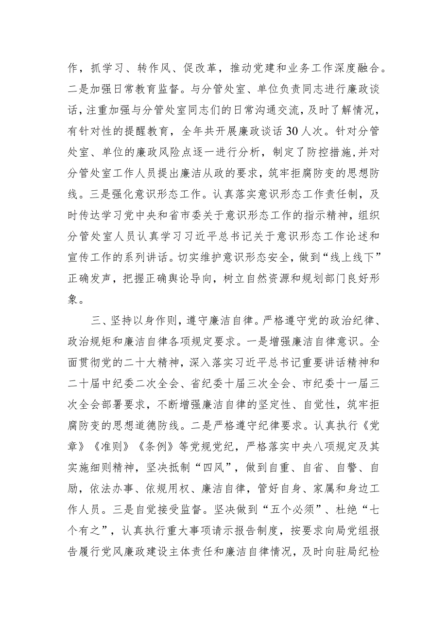 自然资源局党员干部2023年度履行全面从严治党“一岗双责”情况报告.docx_第3页