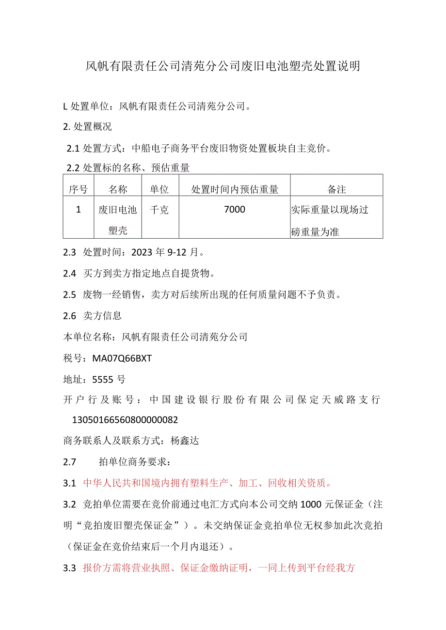 风帆有限责任公司清苑分公司废旧电池塑壳处置说明.docx_第1页