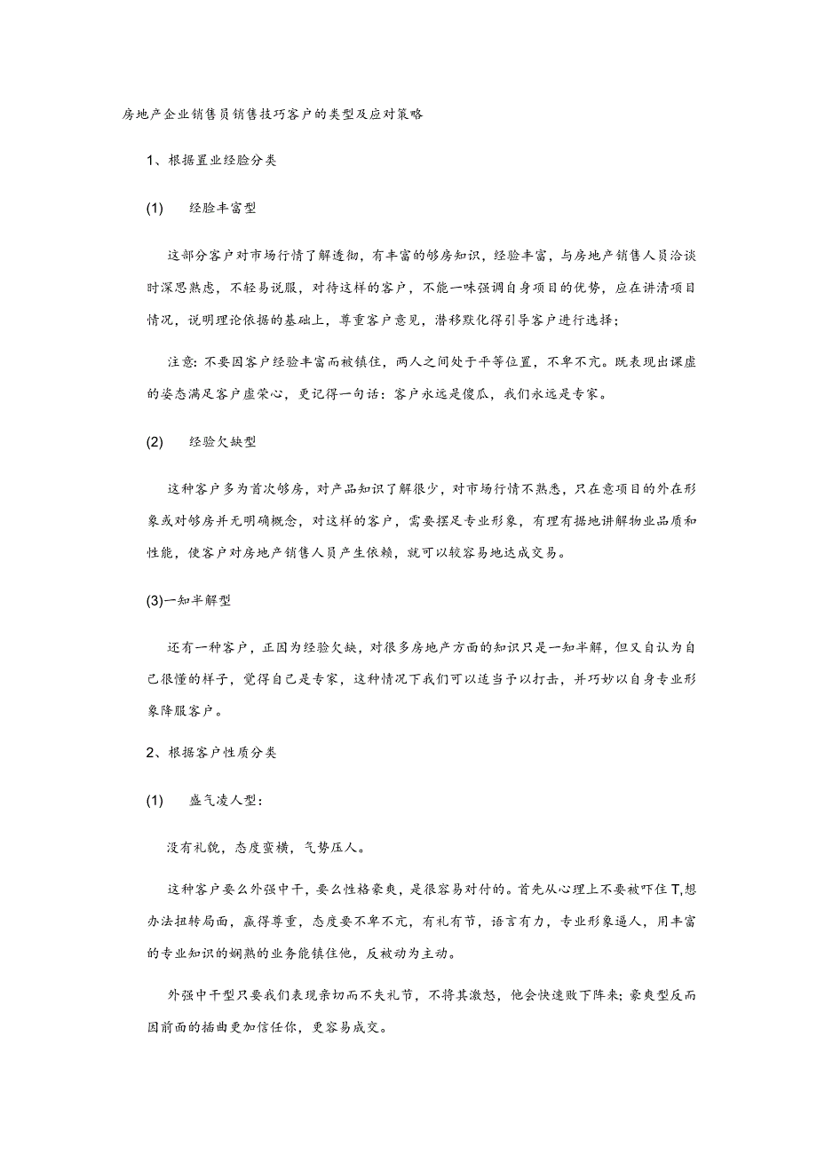 房地产企业销售员销售技巧客户的类型及应对策略.docx_第1页