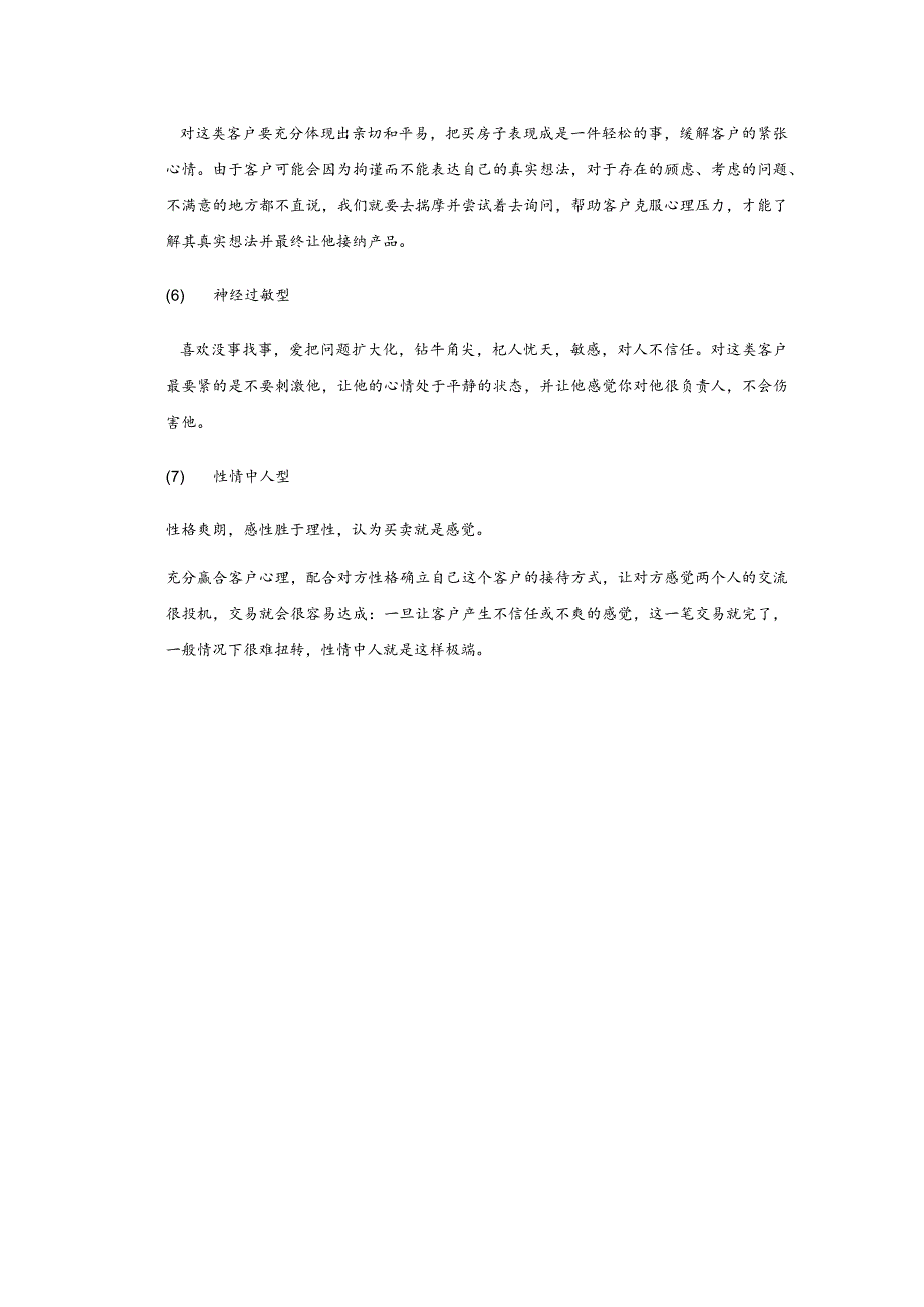 房地产企业销售员销售技巧客户的类型及应对策略.docx_第3页