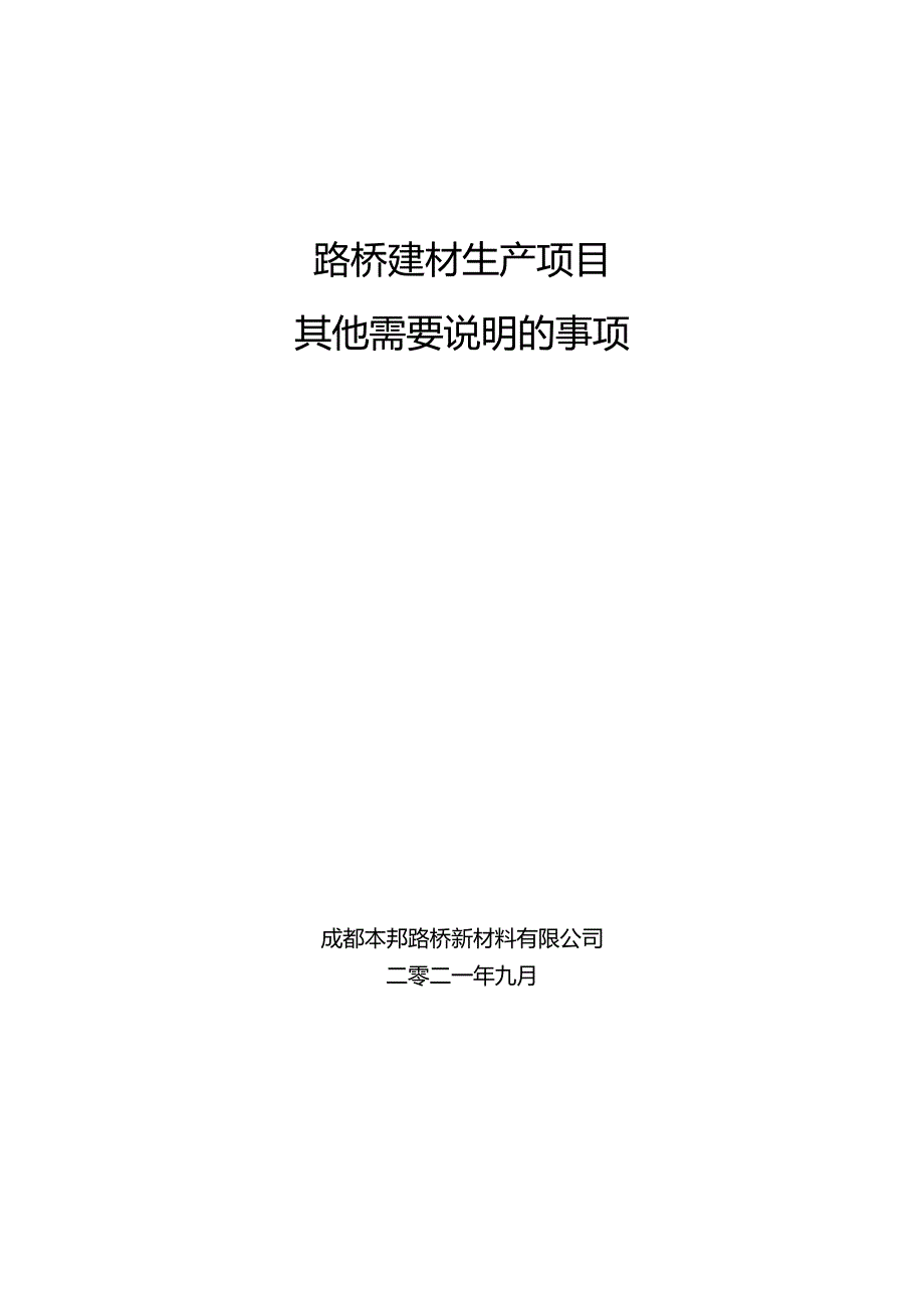 路桥建材生产项目其他需要说明的事项.docx_第1页