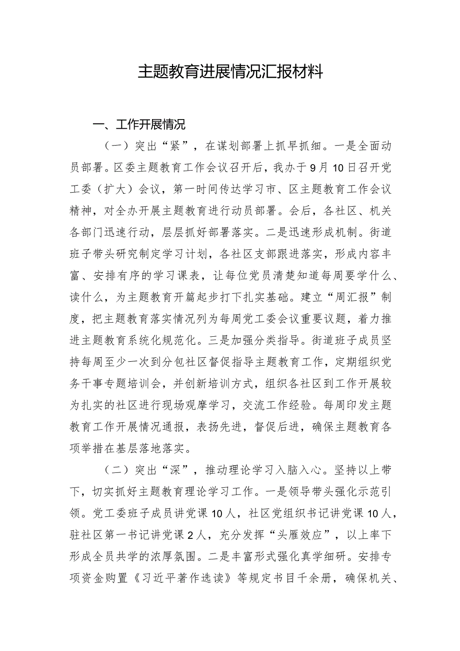 主题教育进展情况汇报材料.docx_第1页