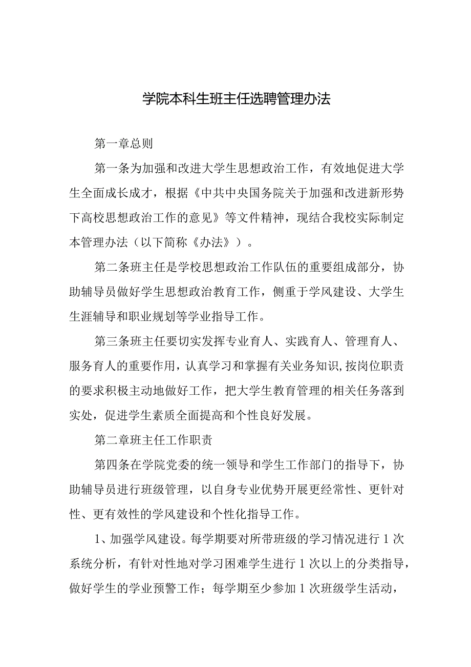 学院本科生班主任选聘管理办法.docx_第1页