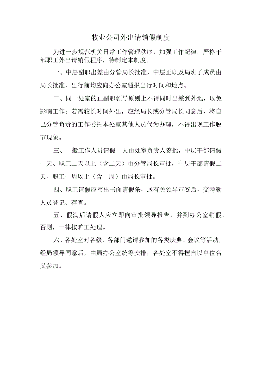 牧业公司外出请销假制度.docx_第1页