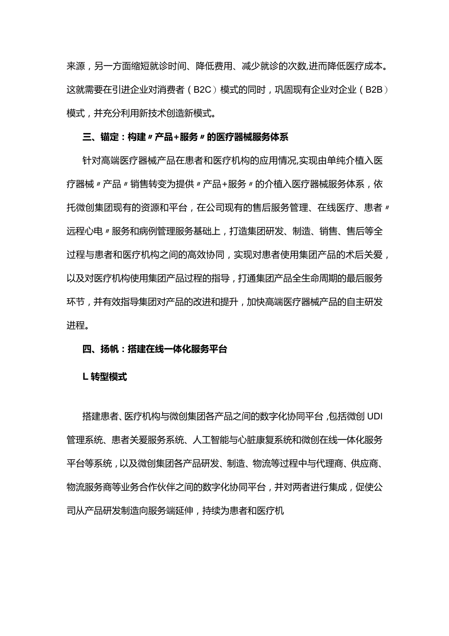 高端医疗器械产品在线一体化数字服务创新应用.docx_第2页