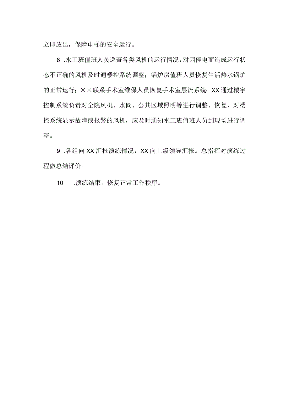 医院供电应急演练方案.docx_第3页