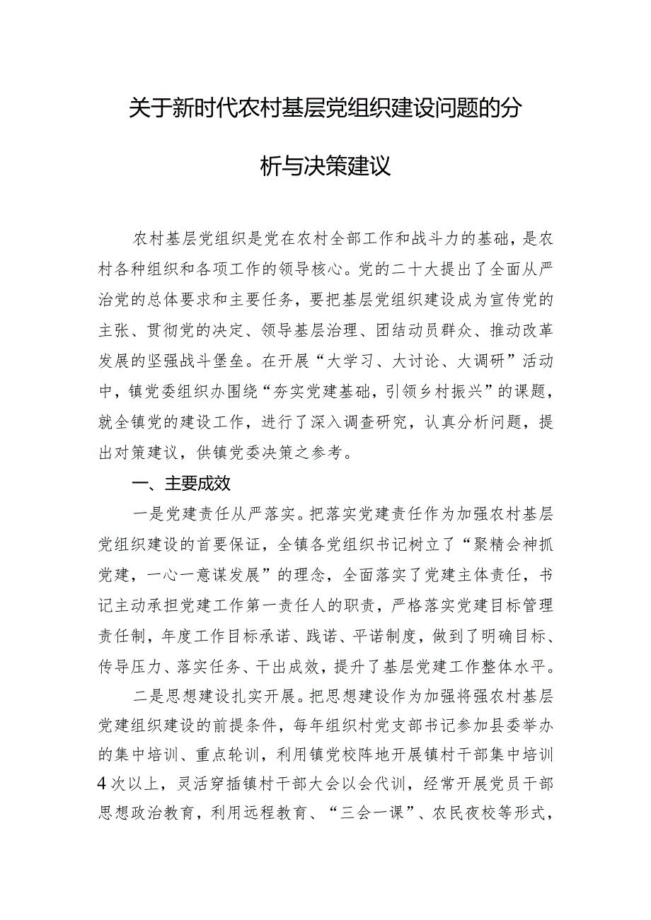 关于新时代农村基层党组织建设问题的分析与决策建议.docx_第1页