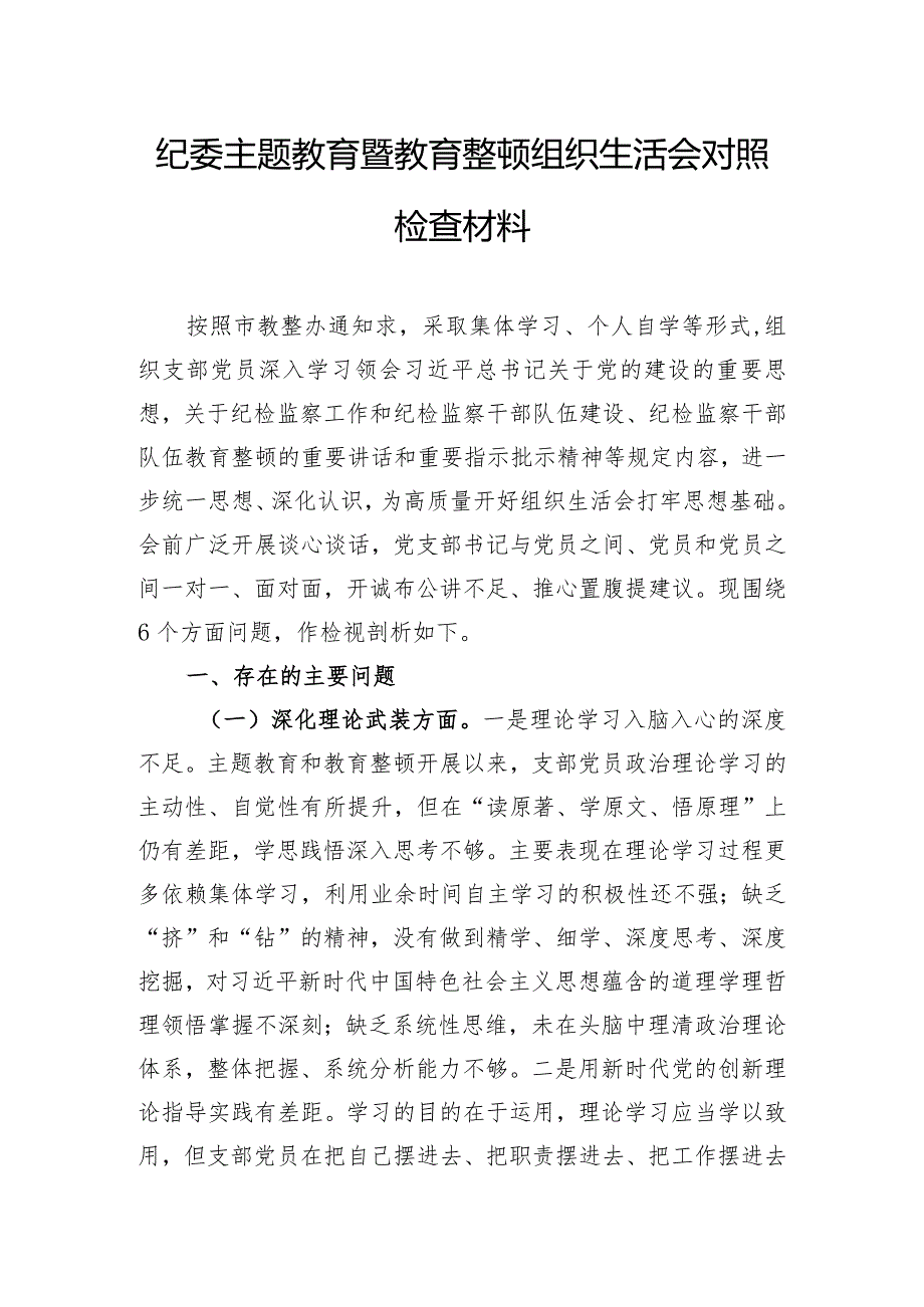 纪委主题教育暨教育整顿组织生活会对照检查材料.docx_第1页