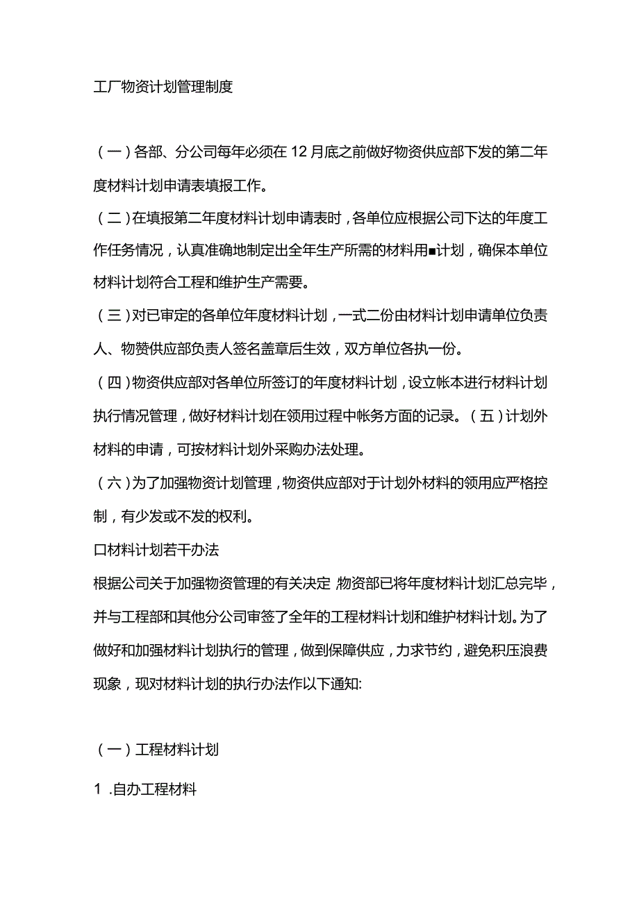 工厂物资计划管理制度.docx_第1页