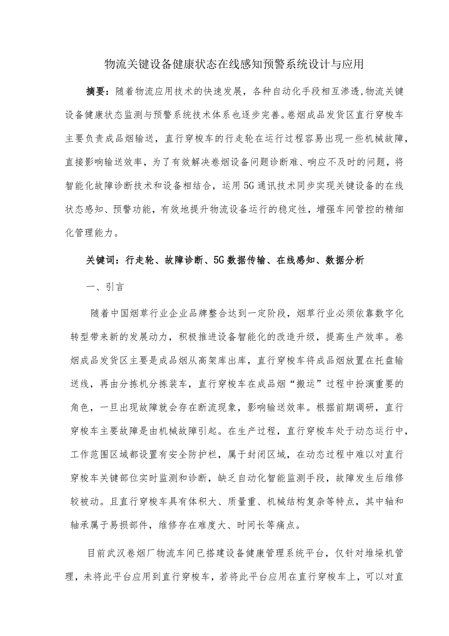 物流关键设备健康状态在线感知预警系统设计与应用.docx_第1页