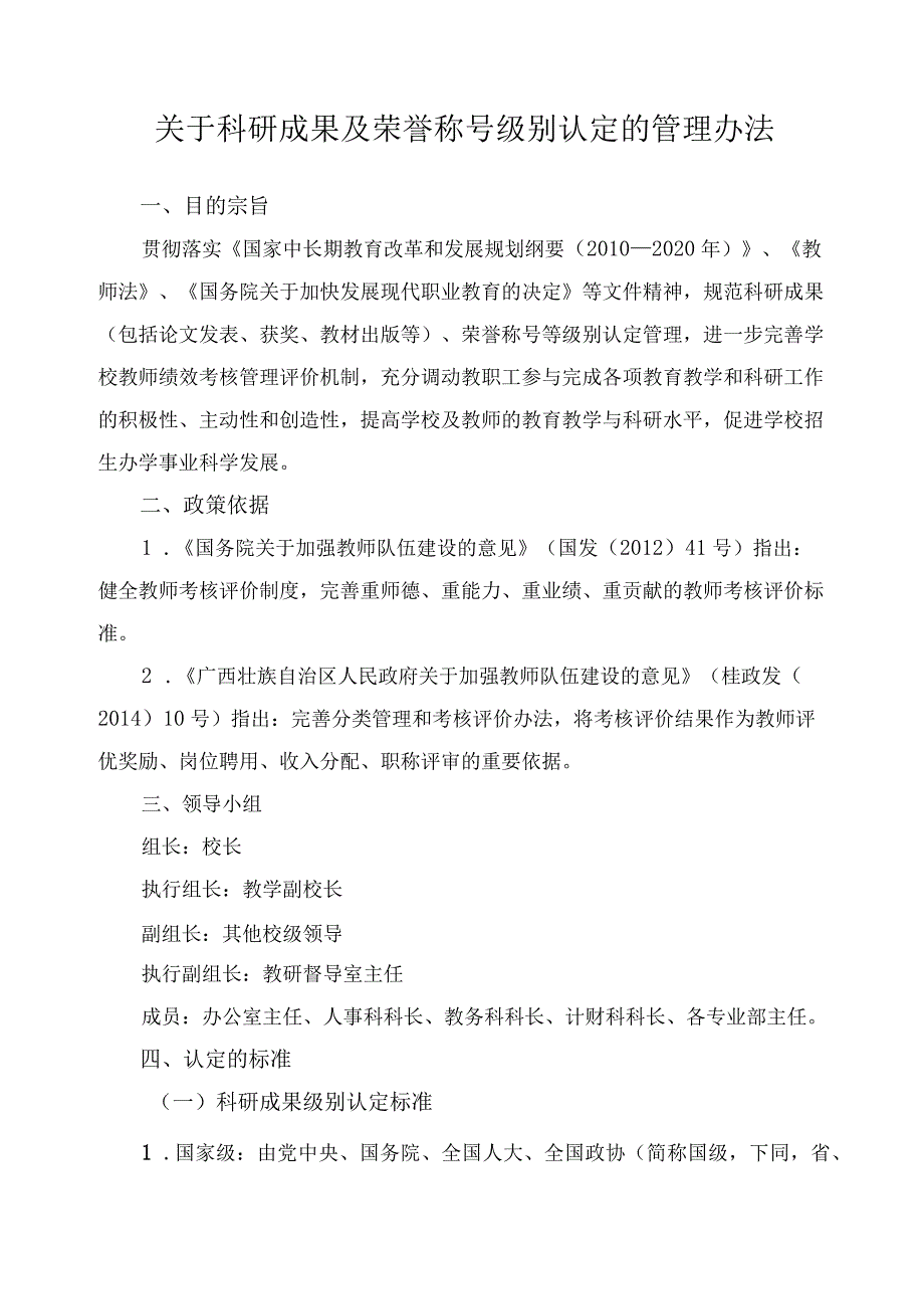 关于科研成果及荣誉称号级别认定的管理办法.docx_第1页