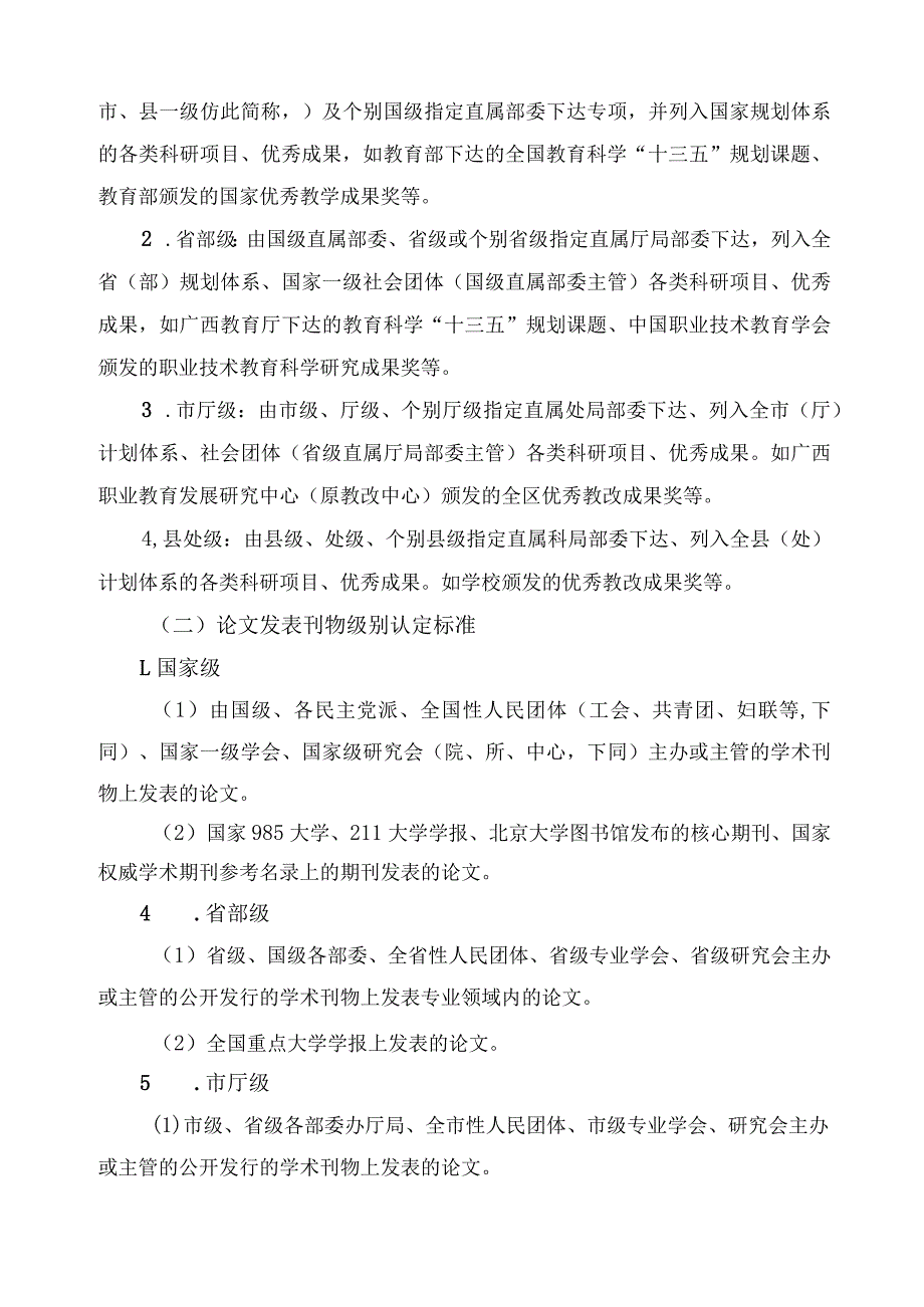 关于科研成果及荣誉称号级别认定的管理办法.docx_第2页