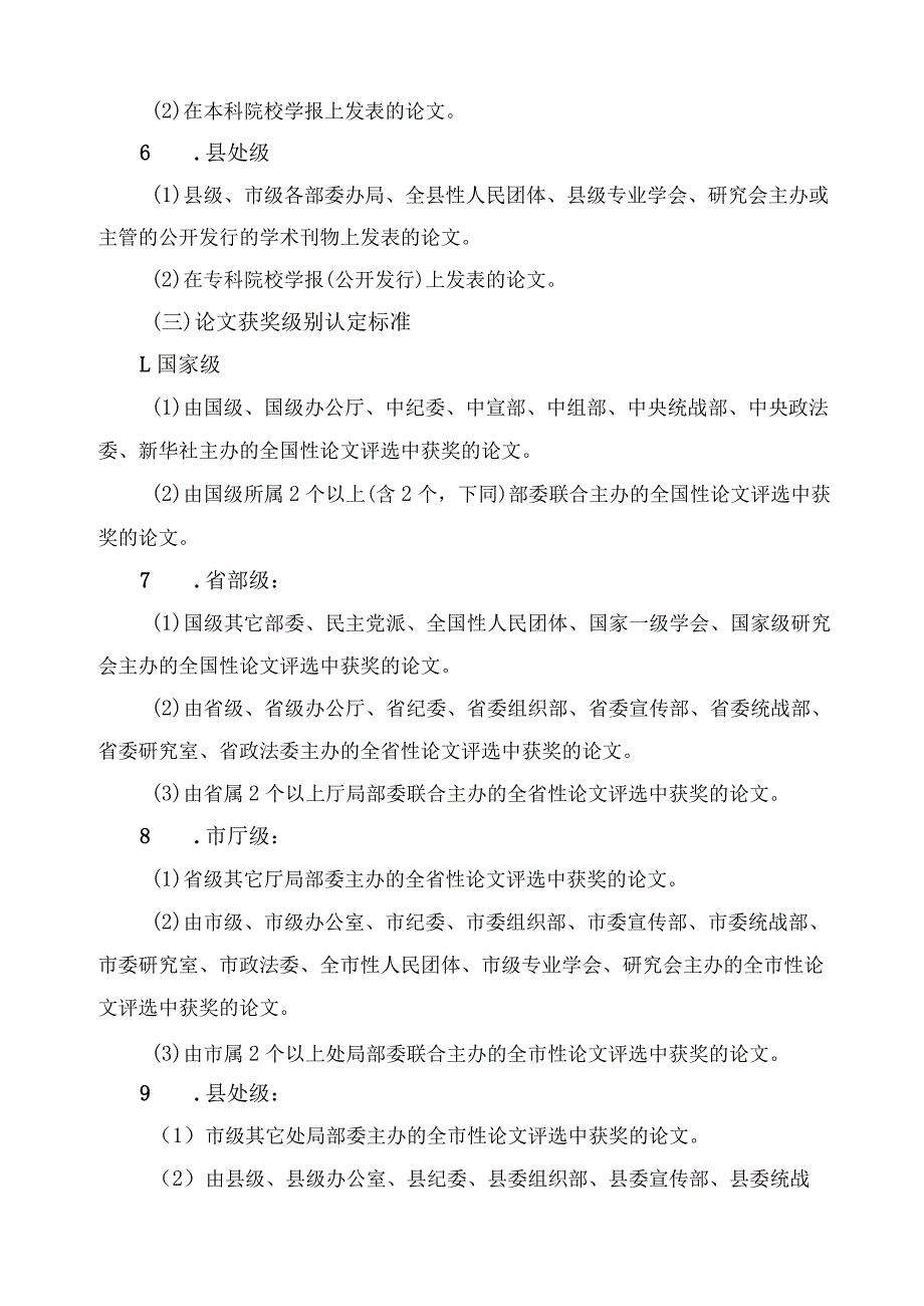 关于科研成果及荣誉称号级别认定的管理办法.docx_第3页