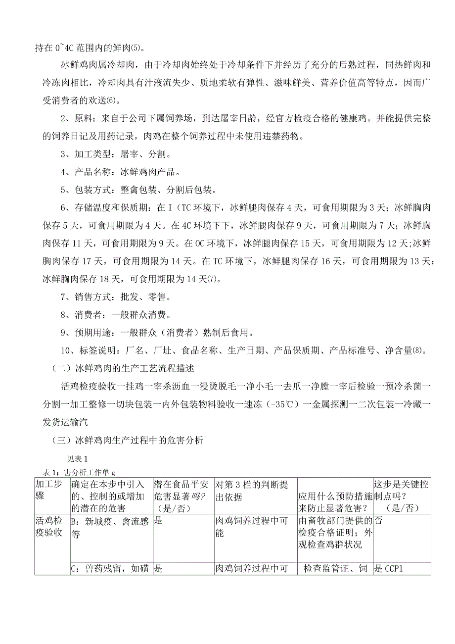 HACCP在冰鲜鸡生产中的应用.docx_第3页