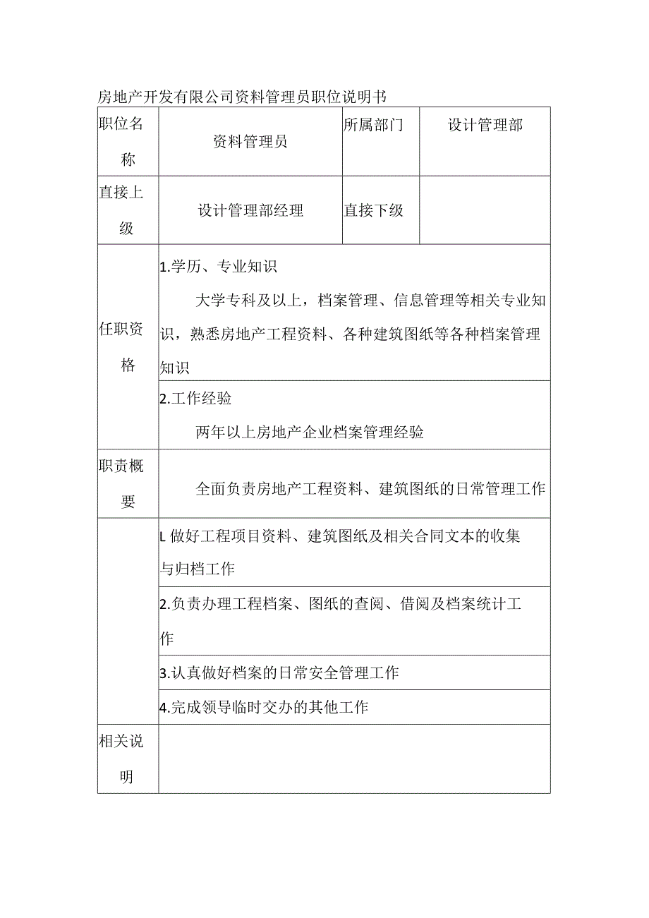 房地产开发有限公司资料管理员职位说明书.docx_第1页